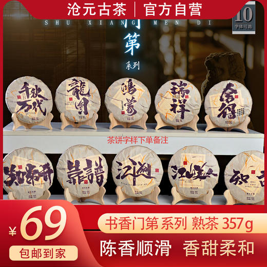 书香门第系列 普洱茶熟茶 热销新品 十款个性绵纸任选 商品图0