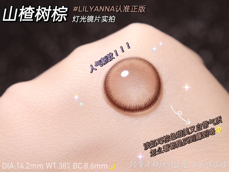 LILYANNA半年抛隐形眼镜 山楂树棕14.2mm 1副/2片-VVCON美瞳商城5