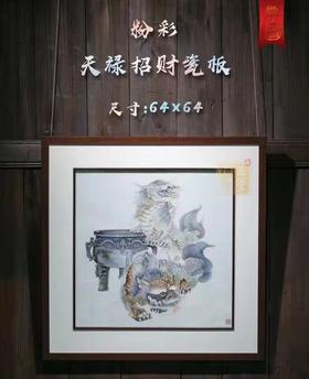 真如堂：粉彩天禄招财瓷板