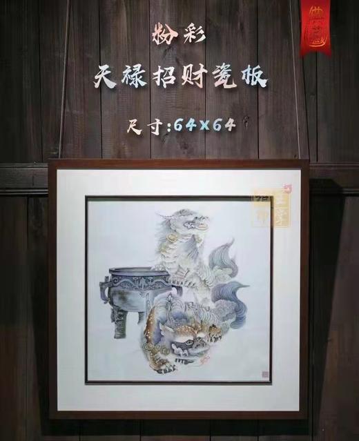 真如堂：粉彩天禄招财瓷板 商品图0