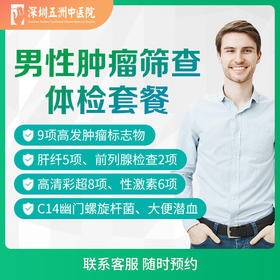 男性肿瘤筛体检套餐 9项肿瘤8项彩超肝纤前列腺