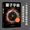 量子宇宙  布莱恩考克斯 著  量子力学科普经典 宇宙的本质 科技未来 宇宙大爆炸后的真相 爱因斯坦 上帝掷骰子吗 升级译本 商品缩略图0