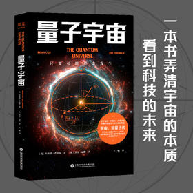 量子宇宙  布莱恩考克斯 著  量子力学科普经典 宇宙的本质 科技未来 宇宙大爆炸后的真相 爱因斯坦 上帝掷骰子吗 升级译本