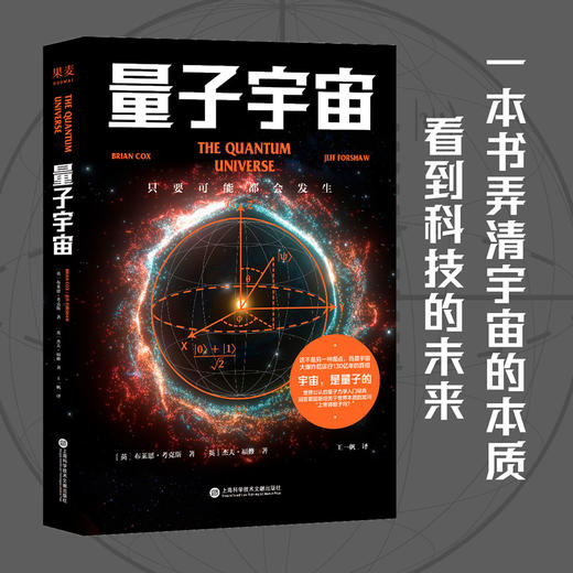 量子宇宙  布莱恩考克斯 著  量子力学科普经典 宇宙的本质 科技未来 宇宙大爆炸后的真相 爱因斯坦 上帝掷骰子吗 升级译本 商品图0