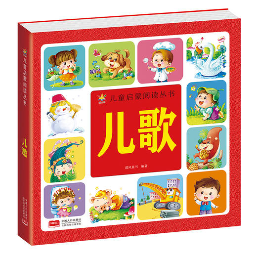 儿童启蒙阅读丛书-儿歌 商品图0