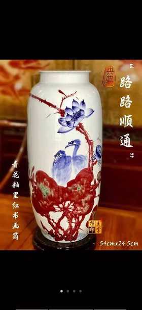余亚萍：青花釉里红“路路顺通”书画筒