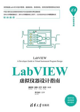 LabVIEW虚拟仪器设计指南