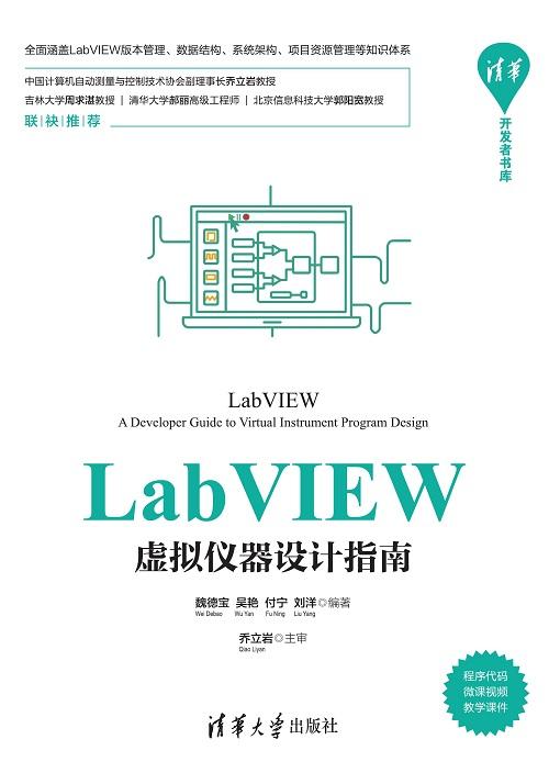 LabVIEW虚拟仪器设计指南 商品图0