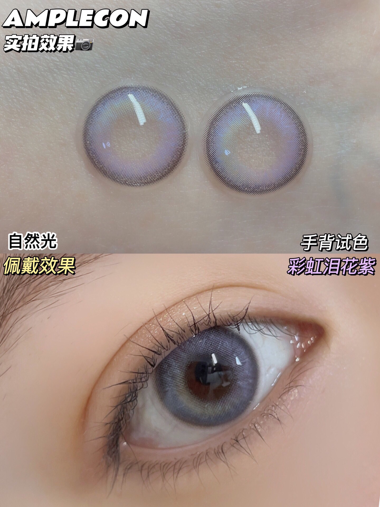 AMPLECON年抛隐形眼镜 彩虹泪花紫14.2mm 1副/2片-VVCON美瞳网8