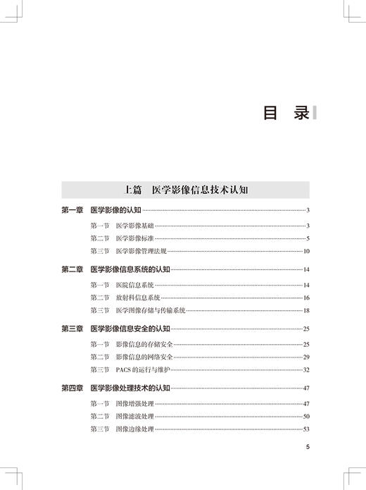 医学影像信息技术与应用 高等职业教育改革创新教材 供医学影像技术专业用 杨德武 尹红霞 主编 9787117317030人民卫生出版社 商品图4