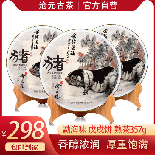 新品上市 收藏-沧元·猪[己亥]年纪念饼  普洱茶(熟茶) 商品图0