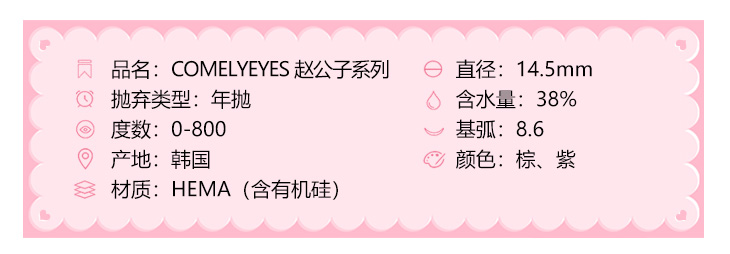 COMELYEYES年抛隐形眼镜 赵公子紫14.5mm 1副/2片-VVCON美瞳网3