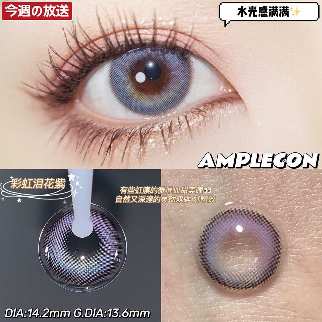 AMPLECON年抛隐形眼镜 彩虹泪花紫14.2mm 1副/2片-VVCON美瞳网7