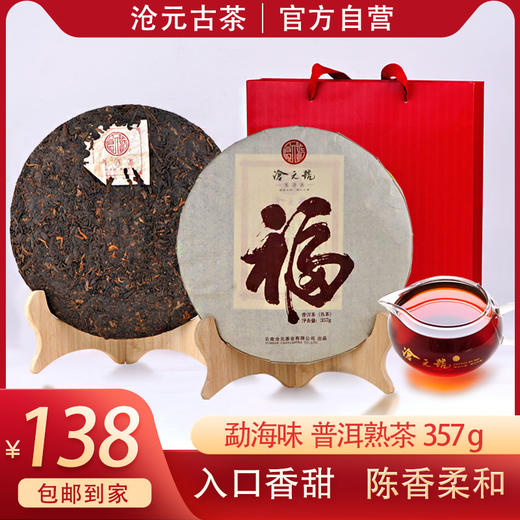 新品-沧元号普洱茶熟茶-沧元福熟357g大叶种普洱晒青茶叶紧压茶 商品图0