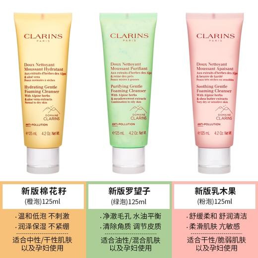 法国Clarins娇韵诗 棉花籽/乳木果/罗望子泡沫洗面奶-125ML 商品图0