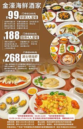 抢购截止日期11月20日【区庄E口·金濠海鲜酒家·华泰店】仅3折尝鲜老字号粤菜！¥99=早茶3人餐！¥188=饭市4人餐！¥268=波士顿龙虾4人餐！