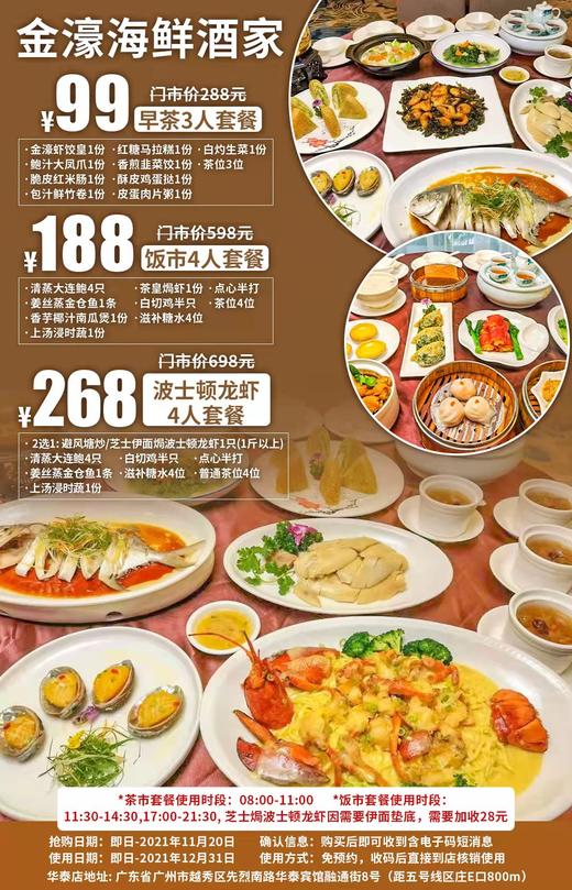 抢购截止日期11月20日【区庄E口·金濠海鲜酒家·华泰店】仅3折尝鲜老字号粤菜！¥99=早茶3人餐！¥188=饭市4人餐！¥268=波士顿龙虾4人餐！ 商品图0