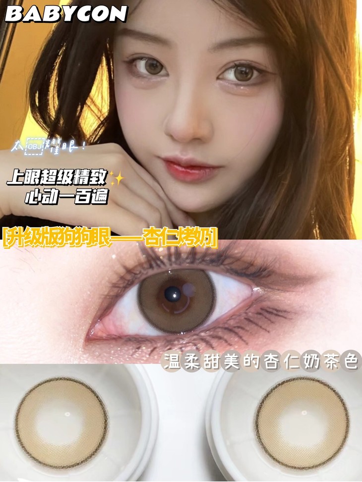 BABYCON年抛隐形眼镜 杏仁烤奶14.2mm 1副/2片-VVCON美瞳网9