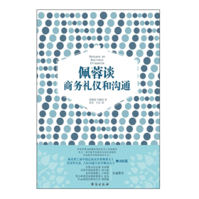 佩蓉谈商务礼仪和沟通（多家世界500强跨国企业员工培训教材、北大、清华商学院商务礼仪培训课程！）