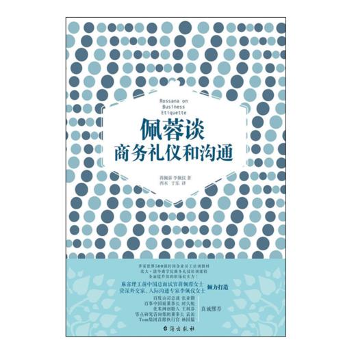 佩蓉谈商务礼仪和沟通（多家世界500强跨国企业员工培训教材、北大、清华商学院商务礼仪培训课程！） 商品图0