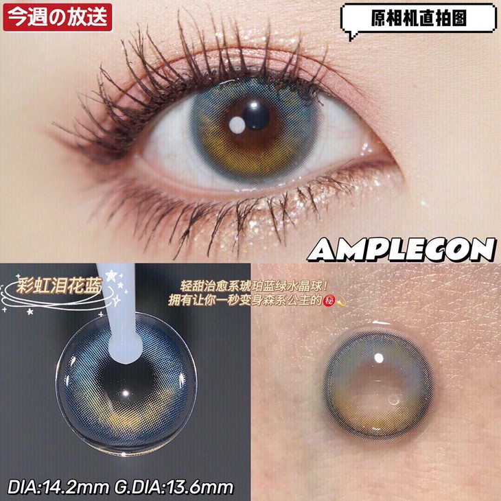 AMPLECON年抛隐形眼镜 彩虹泪花蓝14.2mm 1副/2片-VVCON美瞳网5