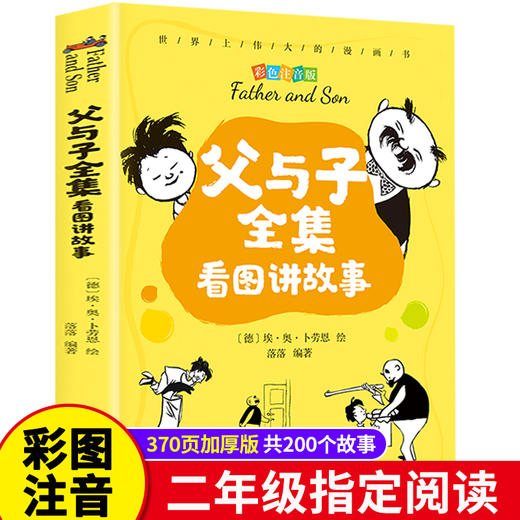 父与子书全集看图讲故事彩色注音版拼音漫画故事书二年级上册阅读小学生三年级儿童一年级四必读搞笑动漫书籍夫与子书本父子俩的书 商品图0