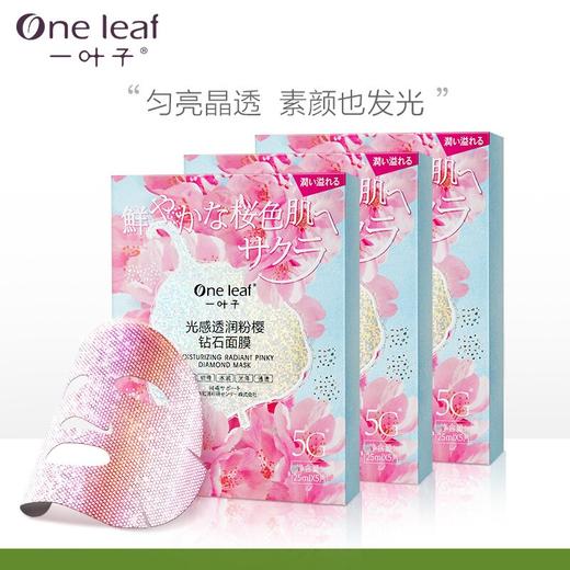 【3盒】一叶子光感透润粉樱钻石面膜5片（01049562） 商品图7