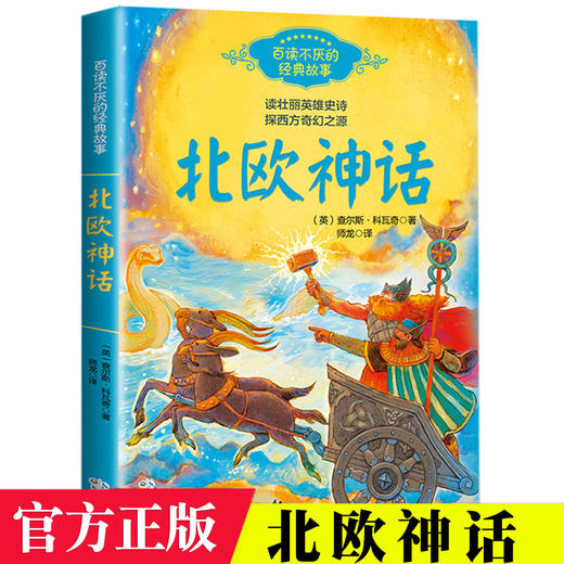 北欧神话故事正版 小学四年级课外书必读老师推荐阅读书籍人教版4上册快乐读书吧五六年级写给孩子经典古代神话与英雄传说儿童文学 商品图0