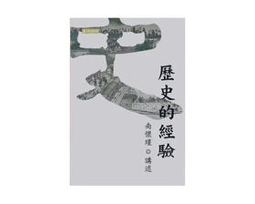 （新书）历史的经验 繁体版