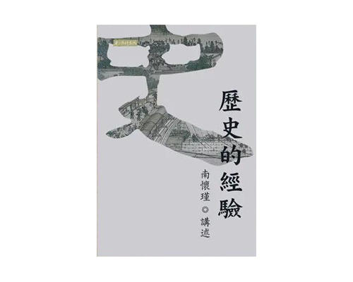 （新书）历史的经验 繁体版 商品图0