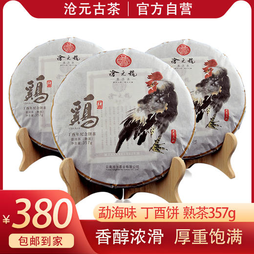 收藏-沧元号鸡年纪念饼357g大叶种茶叶紧压茶单饼装（熟茶） 商品图0
