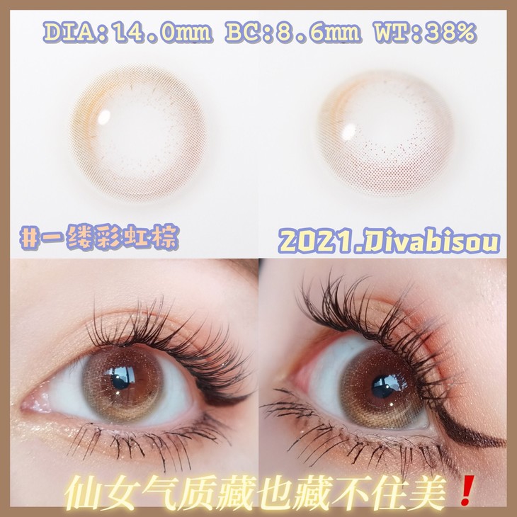 DIVABISOU年抛隐形眼镜 一缕彩虹棕14.0mm 1副/2片-VVCON美瞳网7