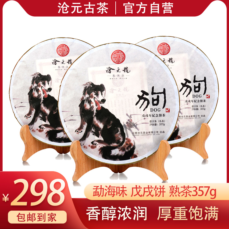 收藏-沧元号狗年纪念饼357g 大叶种茶叶紧压茶单饼装（熟茶）
