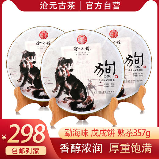 收藏-沧元号狗年纪念饼357g 大叶种茶叶紧压茶单饼装（熟茶） 商品图0