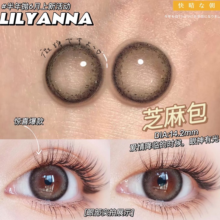 LILYANNA半年抛隐形眼镜 芝麻包14.2mm 1副/2片-VVCON美瞳网7