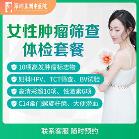 女性肿瘤筛查体检套餐