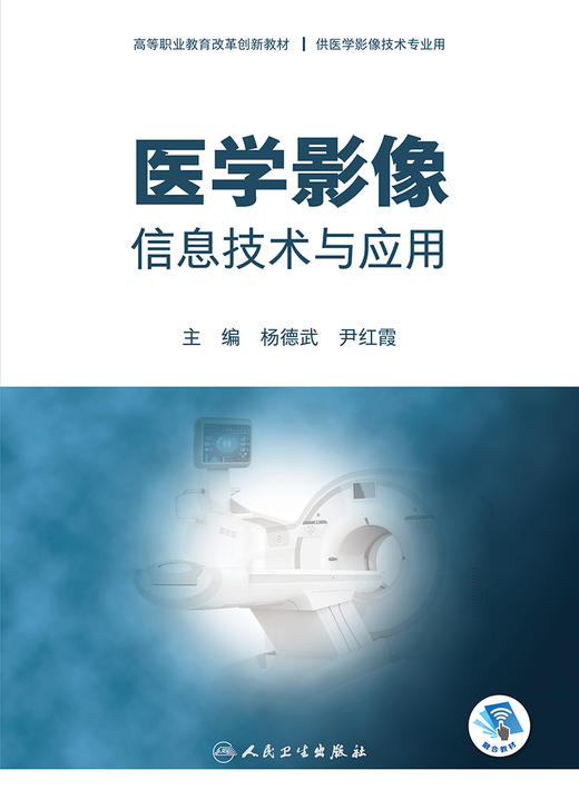 医学影像信息技术与应用 高等职业教育改革创新教材 供医学影像技术专业用 杨德武 尹红霞 主编 9787117317030人民卫生出版社 商品图2