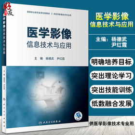 医学影像信息技术与应用 高等职业教育改革创新教材 供医学影像技术专业用 杨德武 尹红霞 主编 9787117317030人民卫生出版社