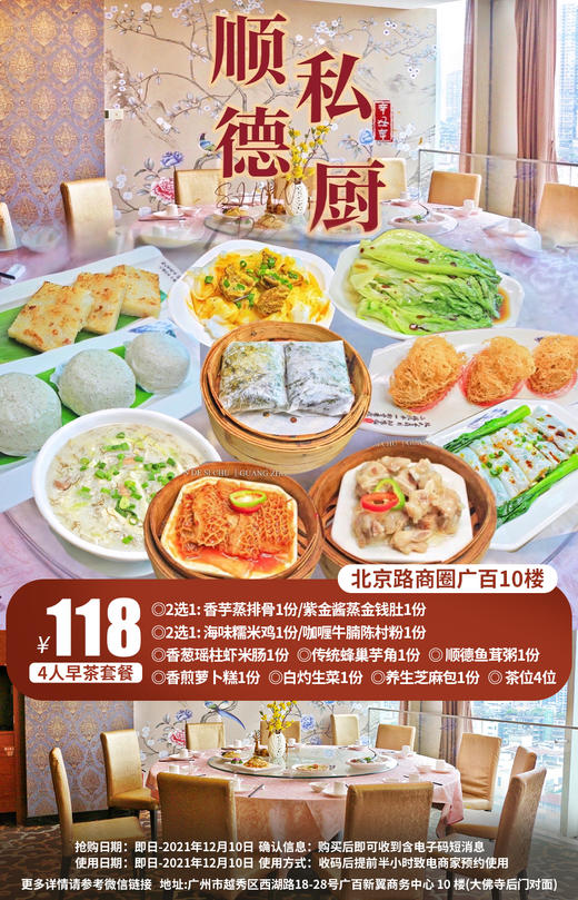 抢购截止日期12月10日【越秀|北京路|顺德私厨】食在广州，叹营养早茶！仅¥118抢早茶四人餐=香芋蒸排骨/紫金酱蒸金钱肚+海味糯米鸡+香葱瑶柱虾米肠等 商品图0