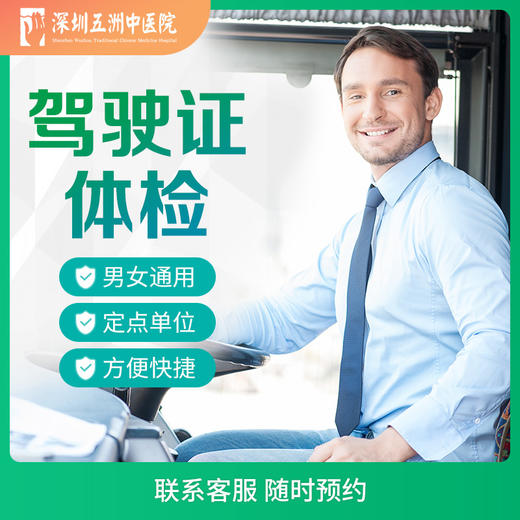 驾驶证体检/驾驶员换证体检/驾照体检 商品图0