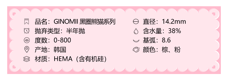 GINOMII半年抛隐形眼镜 熊猫粉14.2mm 1副/2片-VVCON美瞳网3