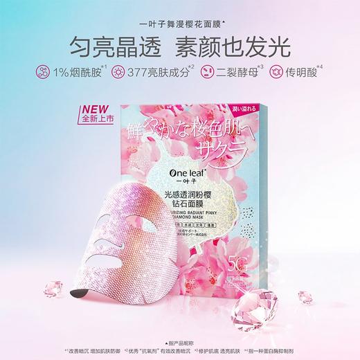 【3盒】一叶子光感透润粉樱钻石面膜5片（01049562） 商品图1