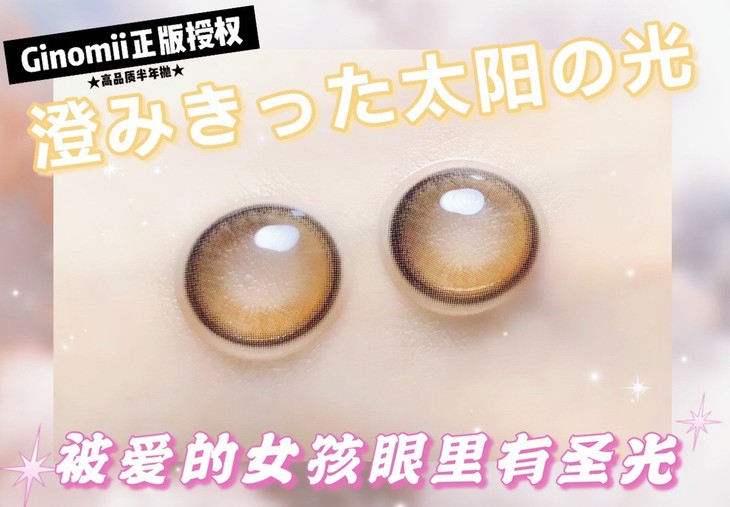 GINOMII半年抛隐形眼镜 琥珀圣光14.0mm 1副/2片-VVCON美瞳网5