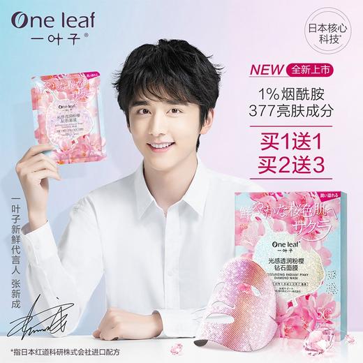 【3盒】一叶子光感透润粉樱钻石面膜5片（01049562） 商品图3