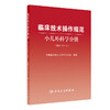 临床技术操作规范小儿外科学分册（2021修订版）新生儿外科疾病 中华医学会小儿外科学分会 编著9787117321440人民卫生出版社 商品缩略图1