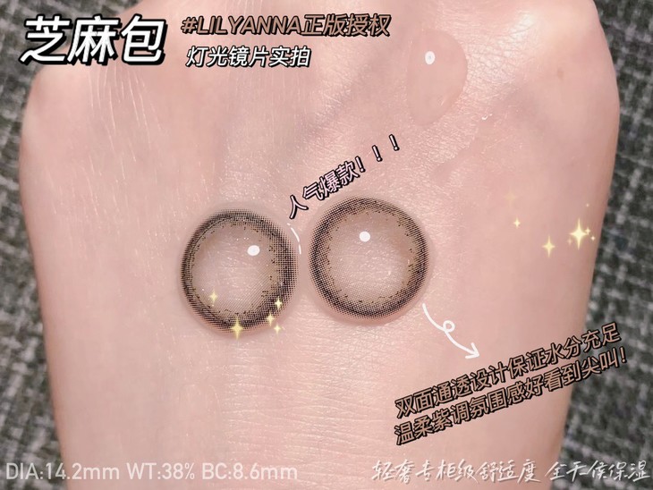 LILYANNA半年抛隐形眼镜 芝麻包14.2mm 1副/2片-VVCON美瞳网5