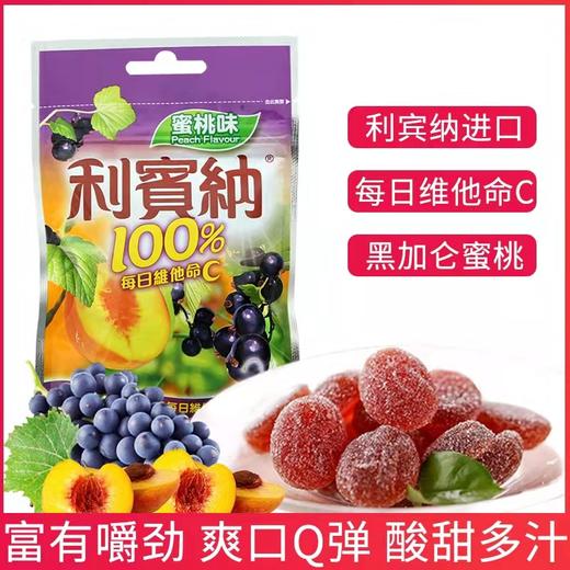 利宾纳黑加仑子味软糖（原味/杂莓味/水蜜桃味） 商品图1