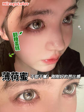 DUKKO薄荷蜜（硅水凝胶）约14.2mm【瞳孔偏大可能会挡视线，介意慎拍】【年抛】