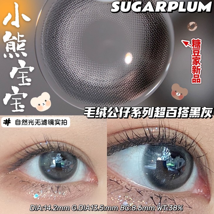 SUGARPLUM年抛隐形眼镜 小熊宝宝14.2mm 1副/2片-VVCON美瞳网9