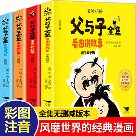 父与子全集二年级看图讲故事原版漫画正版书小学生三年级一年级课外书必读老师推荐经典故事书彩色注音版儿童作文故事版搞笑夫与子